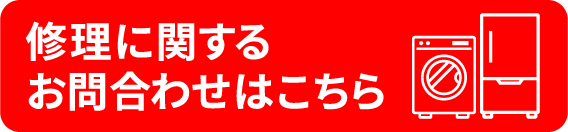 修理に関するお問い合わせはこちら