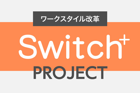 働き方改革switch8
