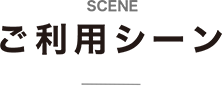 SCENE-ご利用シーン