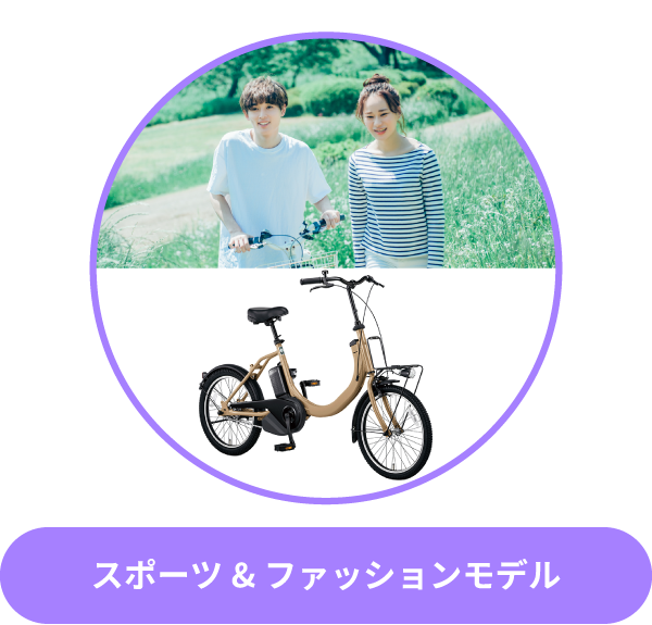 スポーツ&ファッションタイプ