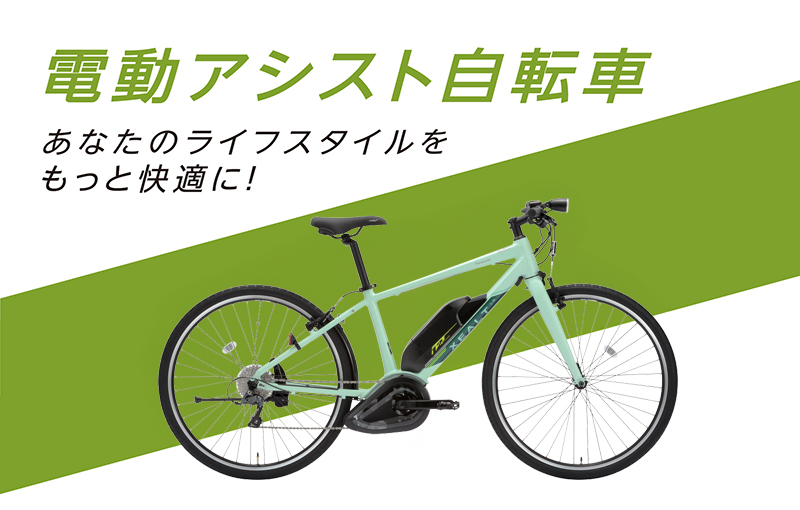 電動アシスト自転車