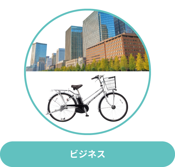 ビジネス